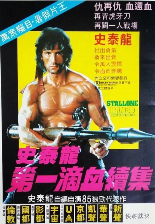 名称：第一滴血2 Rambo First Blood Part II (1985)描述：神勇的蓝波（西尔维斯特•史泰龙 Sylvester Stallone 饰）又回来了！这次，蓝波奉命返回越南调查失踪的美军是否已成为战俘