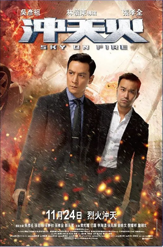 名称：冲天火 (2016)描述：宗天保任职护卫员的科学园大火，他舍身救了女研究员高玉