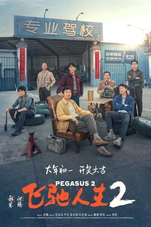 名称：飞驰人生2 (2024) 4K 60帧描述：昔日冠军车手张驰（沈腾 饰）沦为落魄驾校教练，过着靠脸吃饭勉强度日的生活