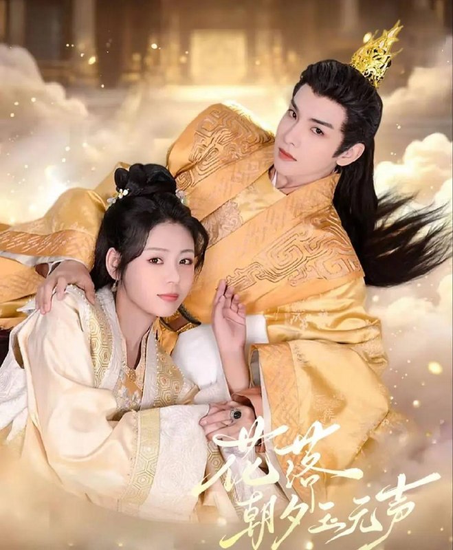 名称：花落朝夕玉无声（2026）4K S01全 杜比音效 HiveWeb描述：宇文靖轩将受储君之位时，得知被囚的唐知落现身城外别院，明知是圈套仍连夜闯机关救人