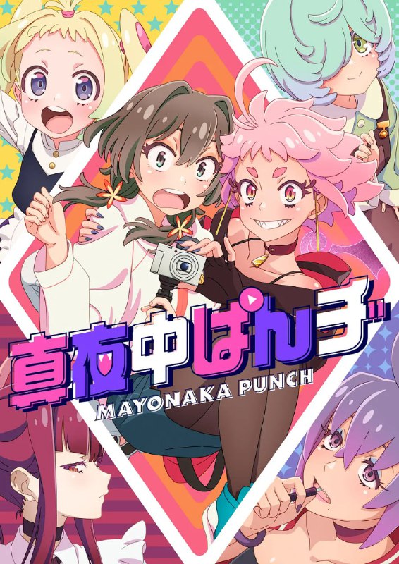 名称：深夜PUNCH 真夜中ぱんチ (2024)描述：试图东山再起的正树出现在了利布面前，利布不知为什么觉得她是命中注定的