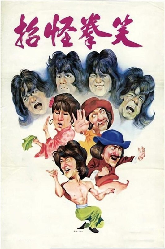 名称：【原盘】笑拳怪招 (1979) 1080P REMUX 国粤多音轨 中字外挂/内嵌字幕描述：清朝时，由岳飞创立的形意门一派勇于抗清，朝廷鹰犬任天化（任世官 饰）武功高强，四处搜寻形意门高手陈鹏飞（田俊 饰）