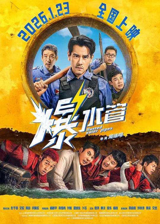 名称：爆水管 (2026)描述：一个东南亚小镇中，卷王警察于大海（彭于晏 饰）起早贪黑，努力工作，让小镇连续7年维持0犯罪率