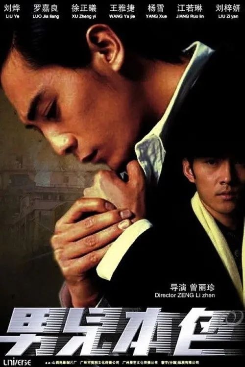 名称：男儿本色 (2007) 4K 高码 国粤多音轨 简英双语硬字幕描述：繁盛的中环街道上，突然一声爆炸巨响，押款车一亿美元新钞被天养生（吴京饰）等一帮劫匪于路上公然劫走