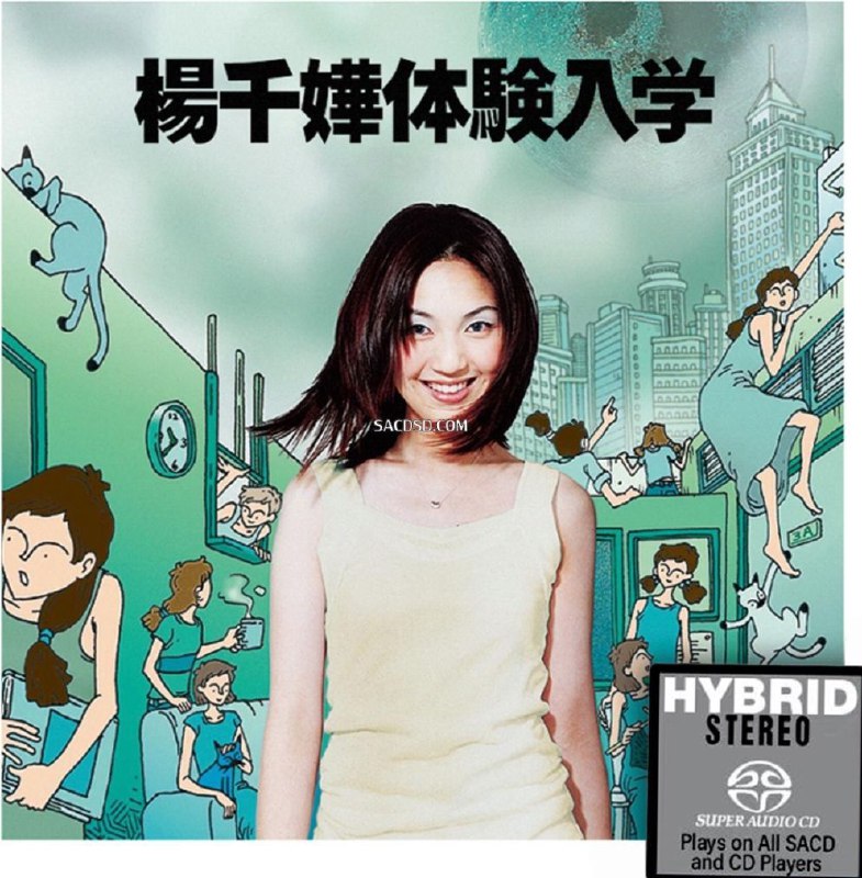 名称：杨千嬅 - 2017年SACD系列 - 体验入学   DSD DSF描述：杨千嬅推出CD的密度相当之高，早阵子才出了个人专辑，上两周又跟陈奕迅及梁汉文合出EP，歌迷未够时间完全消化，唱片公司又急不及待为她推精选，难道想摇残这棵摇钱树？ ! 这张精选碟完全是为配合千嬅推出自己的著作<<体验入学>>壮声势，因此这张CD的名字及封套，都跟著作一模一样因为对象是学生哥，所以封套很有青春气息，而千嬅嘗試寫書,也像告訴大家,自己有外形又唱得之外,還有文藝色彩,這張精選CD合共十七首歌另配VCD,以歌迷角度是相當抵聽,尤其是如果以前沒有買過千嬅的CD,一次聽晒她多首Hit歌,也是不錯的選擇
