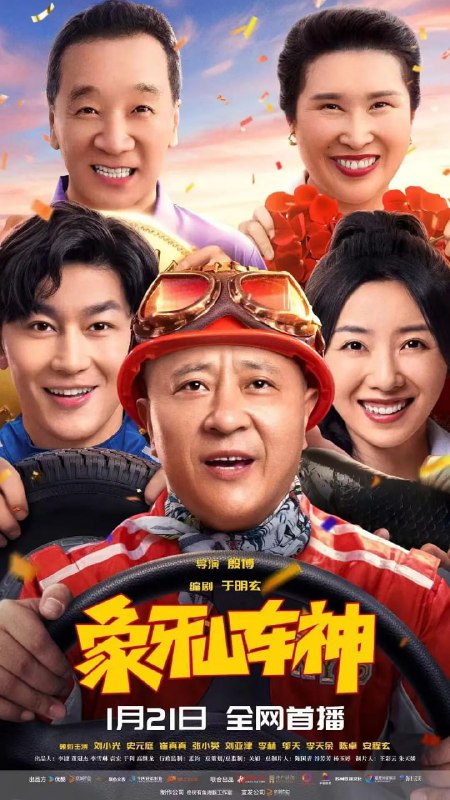 名称：象牙山车神 (2025)描述：职业赛车手高凉被车队开除后郁郁不得志，回老家象牙山探亲时意外赢得了新一任“象牙山车神”的选拔比赛并顺利拜师上一任“车神”李宏光