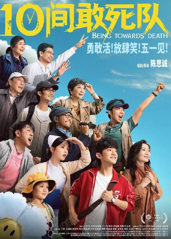 名称：10间敢死队(2026)4K HQ SDR 高码率 DDP DTS HiveWeb描述：医院走廊尽头的10号房是一个特别的存在，别看这里住着的都是重症病人，但却每天欢声笑语热闹非凡