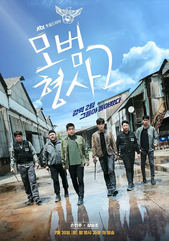 名称：模范刑警 第二季 모범형사2 (2022)描述：该剧描写现实的刑警世界，讲述追踪真相的人们和试图隐藏真相的人们的对决