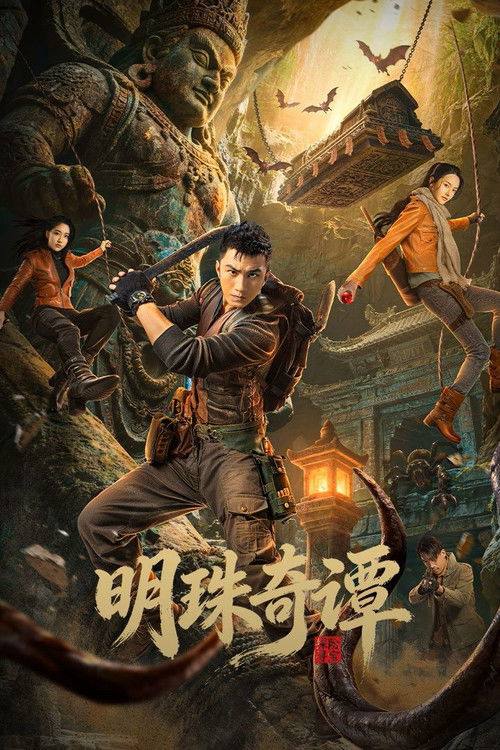 名称：明珠奇谭（2026）4K S01E01 - E06  HiveWeb描述：一双绣花鞋拉开了文物专家陈友熙的冒险序幕，四人冒险队在寻找灵霄珠的路上数次与盗墓团伙展开斗争