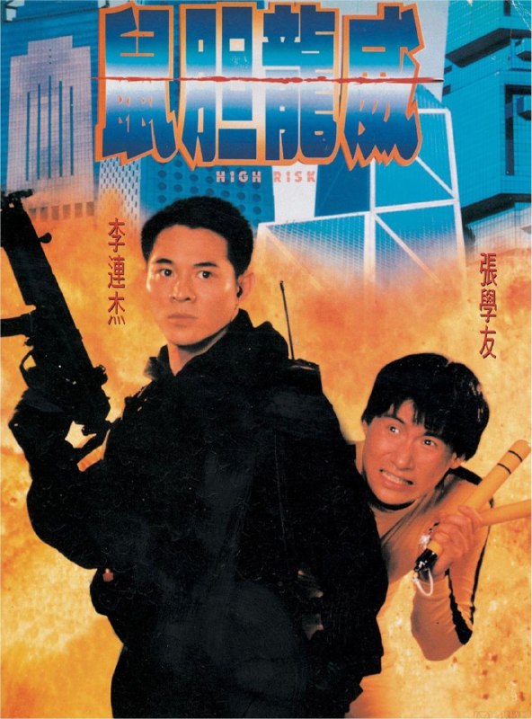 名称：鼠胆龙威 (1995) 4K 国语 中字硬字幕描述：爆破专家李杰（李连杰 饰）一次因执行任务判断失误，亲眼目睹妻儿被活活炸死，伤心欲绝辞去公职，一面寻找杀死妻儿的凶手，一面化名大胆，为天皇巨星龙威（张学友 饰）出任保镖及替身，不时为他演出亡命的镜头