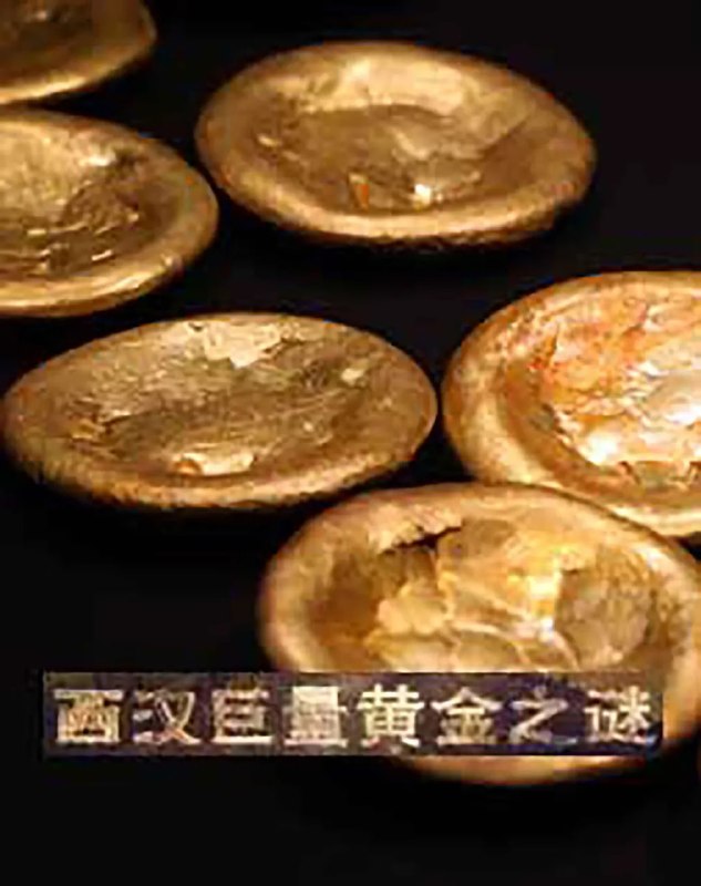 名称：西汉巨量黄金之谜 (2017)描述：在海昏侯墓出土的1万多件珍贵文物中，金器共有478件