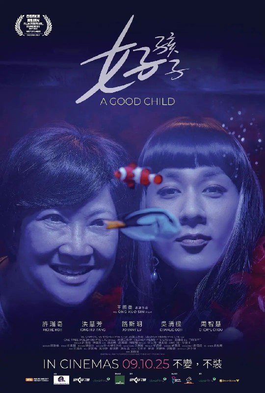 名称：好孩子 2025 官方中字描述：变装皇后家好与家人疏离，因妈妈罹患失智症需贴身照顾，才久违回了家