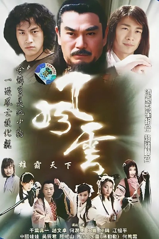 名称：风云 (2002) 优酷2026 4K修复 高码版 全44集 国语配音+中文字幕描述：为了成就天下霸业，天下会帮主雄霸（千叶真一 饰）请泥菩萨为自己批命，获得“金麟岂是池中物，一遇风云便化龙”的十六字真言
