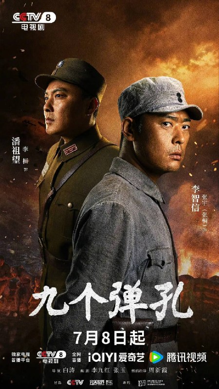 名称：九个弹孔(2026)4K 60FPS S01E01 - E28 HiveWeb描述：年少的李凤林在遭逢家破人亡巨变后投身革命武装，因作战有勇有谋，得到“小狼羔子”的绰号