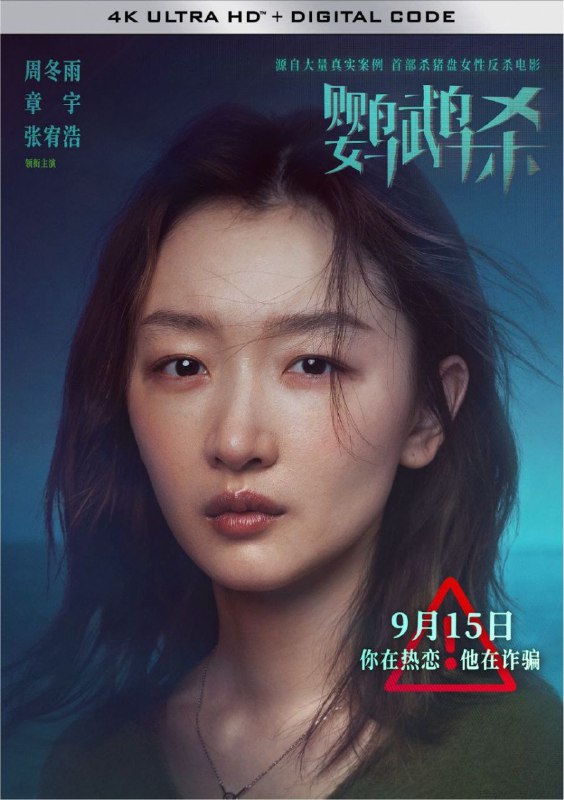 名称：鹦鹉杀 (2023) 4K描述：都市白领周冉（周冬雨 饰）在一次网恋中，被骗走了55万