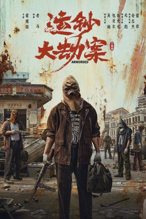 名称：运钞大劫案 (2025) 4K 120帧 HDR描述：影片讲述了一场震惊全国的特大运钞车抢劫案发生后，嫌疑人小宝在无现场犯罪证明情况下金蝉脱壳，然而犯罪的种子已然在心中生根发芽，伴随着时间野蛮生长，终将在警方的明察秋毫中爆裂迸发……链接：