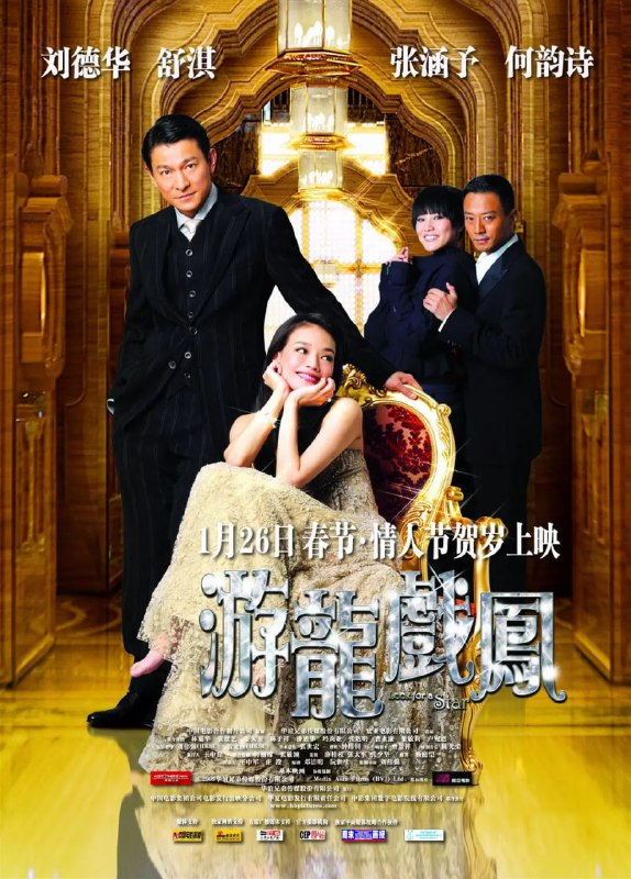 名称：游龙戏凤 遊龍戲鳳 (2009)描述：幸福是天上玻璃球的碎片，大家拼命的拾捡，却总归不会完满，爱情就是这种带点缺憾的甜蜜幸福