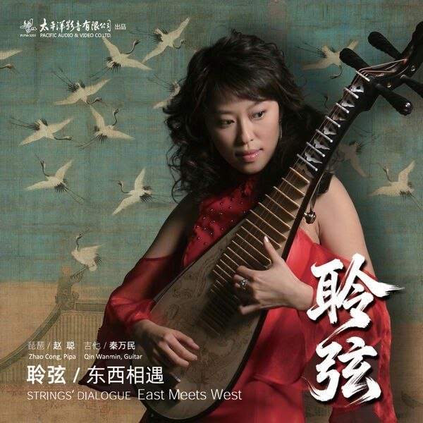 名称：赵聪 - 聆弦·东西相遇 (2026) FLAC 16bit 44kHz描述：01 深情的吻02 哈巴涅拉舞曲03 浏阳河04 重归苏莲托05 琵琶吟06 月亮河07 彝族舞曲08 茉莉花09 江南印象10 南海姑娘11 丝绸之路夸克：