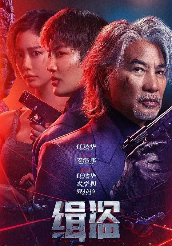 名称：缉盗 (2025) 4K HDR描述：保险公司调查员赵吉（麦亨利 饰）为寻找失窃的艺术品前往太平洋某岛国，凭借高超的开锁技术加入了以象爷（任达华 饰）为首的文物盗贼团伙，与几个各有专长的伙伴一起展开了一系列惊险刺激的“偷盗”行动，最后寻回艺术品并联合警方将盗窃团伙抓获，也在一切落幕后获知了父亲失踪的真相