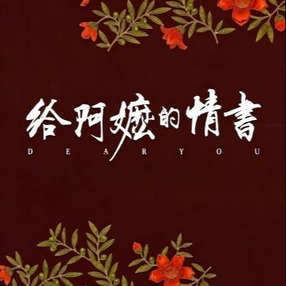名称：吴泽华 - 给阿嬷的情书 (2026) [24-bit 96 kHz] - FLAC描述：这是2026年上映的同名潮汕方言电影的原声带，由青年作曲家吴泽华担任核心作曲