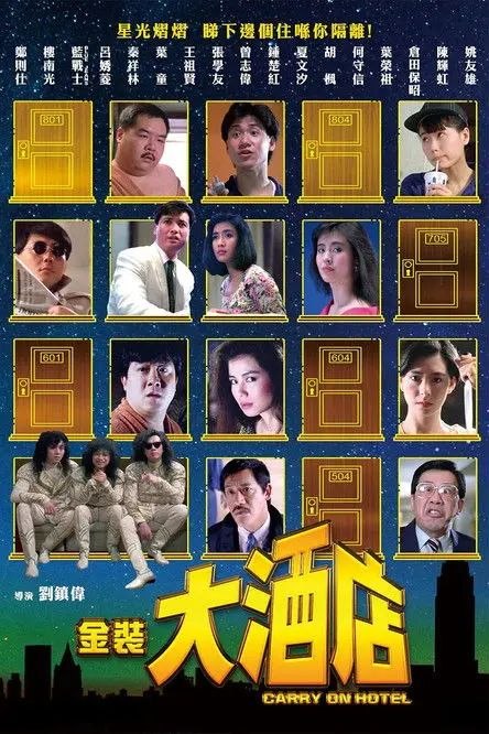 名称：【原盘】金装大酒店 (1988) 1080P REMUX 国粤多音轨 内封/外挂简中字幕描述：新加坡的一家高档酒店内，工作人员与客人们上演一幕幕底色不同的人间喜剧……胖侦探（郑则仕 饰）为取得年迈委托人少妻与一男子（秦祥林 饰）偷情的证据，在酒店房间内安装摄像头，但闭路电视的接收房间却入住了三名乐队成员