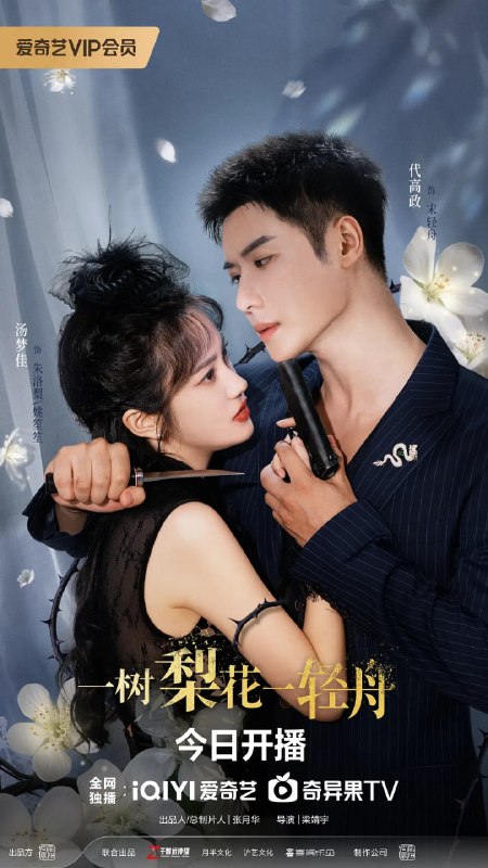 名称：一树梨花一轻舟 (2026)描述：《一树梨花一轻舟》是一部民国、爱情、悬疑类型剧，故事涉及到了家族恩怨、兄弟争夺、传统文化、实业救国等多重元素，爽感拉满，看点十足