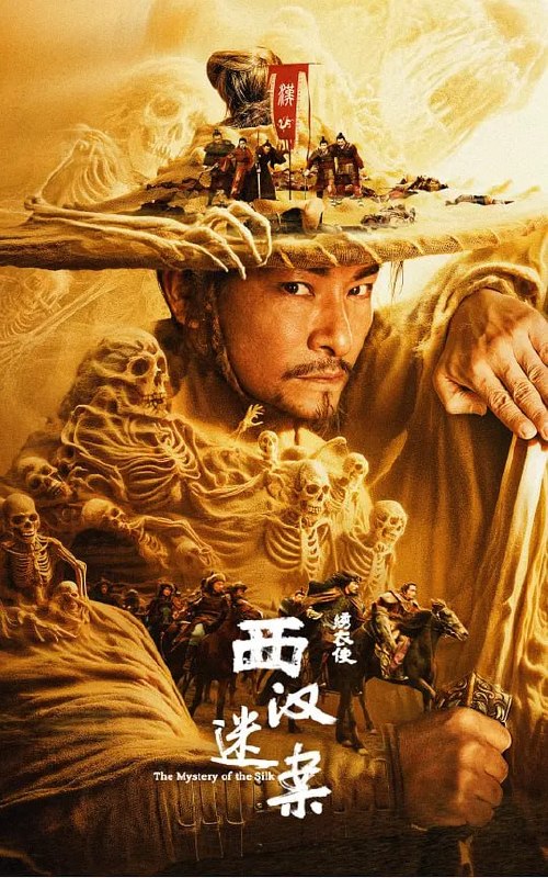 名称：绣衣使·西汉迷案 (2025)描述：西汉初年，石泉官府织造、纳贡匈奴的丝绸惨遭火焚，搅动西域风云再起