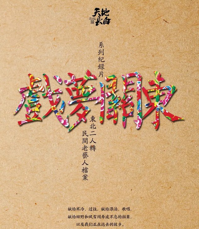 名称：戏梦关东 第一季 (2016)描述：系列纪录片《戏梦关东——东北二人转民间艺人档案》，在全东北境内及内蒙古部分地区，进行东北二人转民间老艺人的抢救式寻访，客观记录二人转老艺人们的晚年生活，在追溯东北二人的发展历史、探寻这门古老曲艺形式背后的东北地域文化的同时，也默默记录着中国东北近百年来的社会变迁