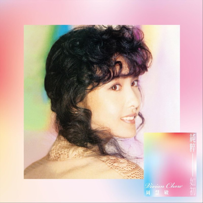 名称：新专 周慧敏 纯粹如初 FLAC 24bit 44.1kHz Tidal描述：作为“玉女掌门人”的年度力作，《纯粹如初》以经典重绎为核心，收录《痴心换情深》等标志性金曲专辑名称《纯粹如初》、曲目选择及照片均由周慧敏亲自策划，唱片公司New Century Workshop尊重其创作主导权