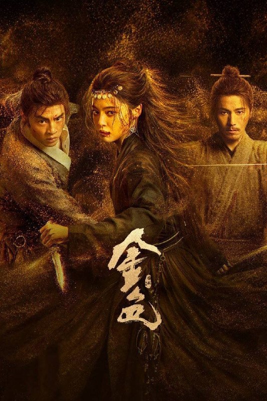 名称：金色（2026）4K 10bit 60FPS 杜比环绕声&FLAC无损HiFi声 更至EP05描述：三十万两黄金突现大漠，传言寻金之人皆成厉鬼，相互厮杀