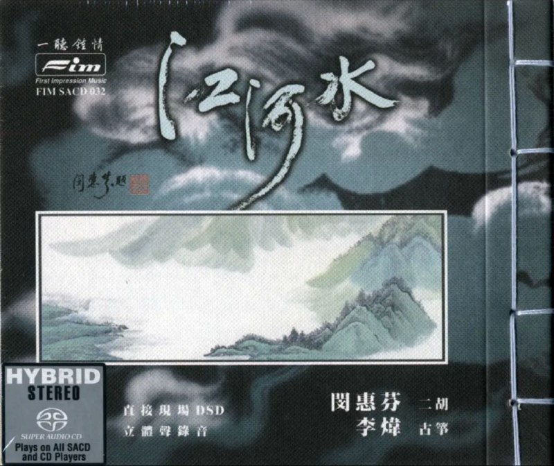 名称：闵惠芬/李炜/李丽君 - 2001年SACD系列 - 江河水(古筝、二胡)   DSD DFF描述：[江河水]SACD堪称为典范级的中乐发烧天碟，以DSD制式录音及混音，音效达到史无前例的高传真境界