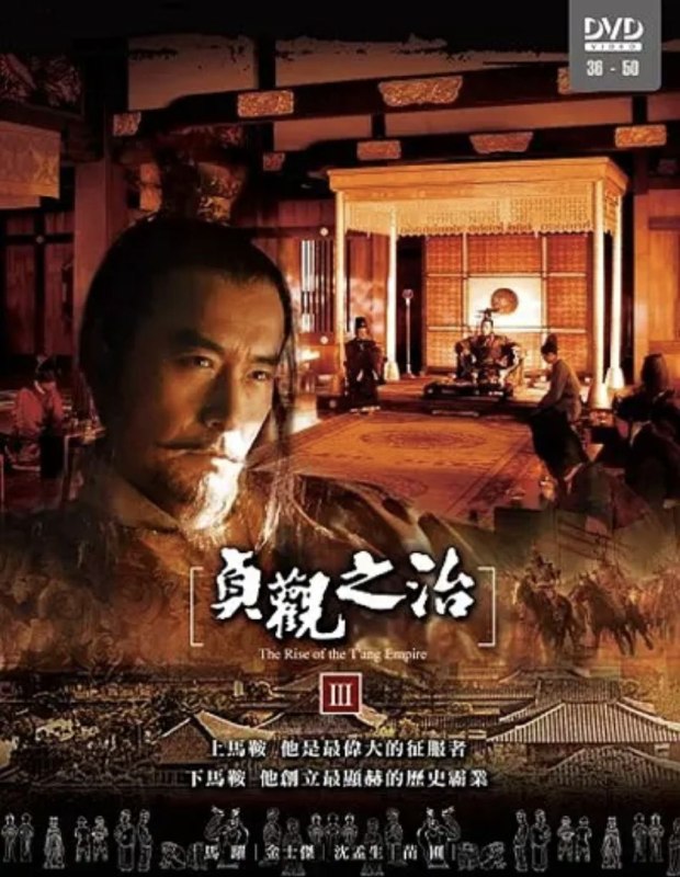 名称：贞观之治 (2006) 4K 全集描述：公元620年，唐武德三年七月，唐朝开国皇帝李渊的次子——秦王李世民奉父之命东征洛阳