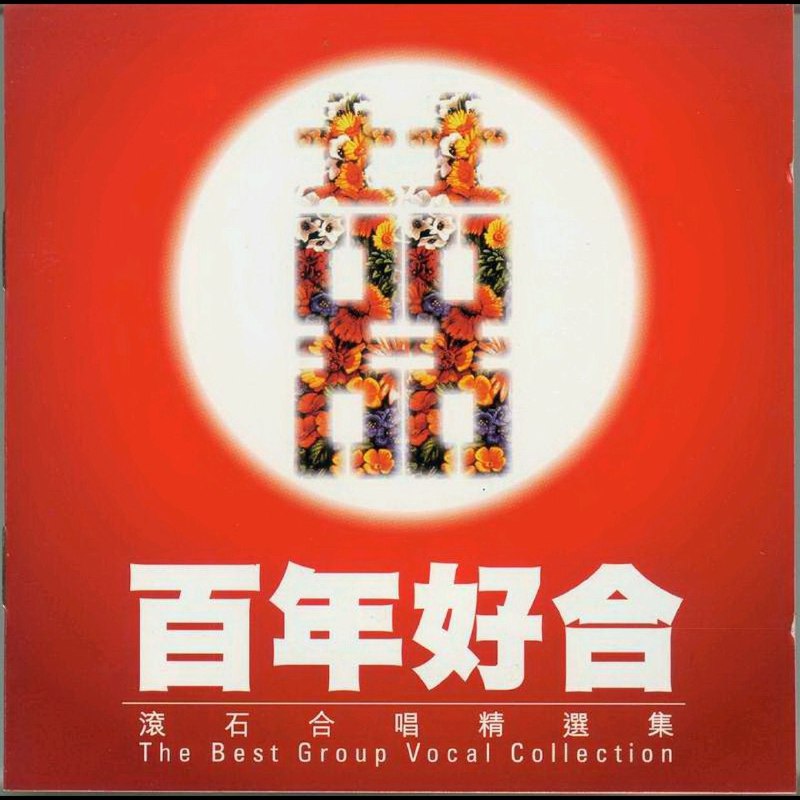 名称：1998《百年好合》(滚石合唱精选集 香港首版 WAV + cue描述：专辑曲目:01. 我心仍在-林忆莲 杜德伟02. 广岛之恋-莫文蔚 张洪量03. 真的想你-顺子 杜德伟04. 欢聚歌-陈升 新宝岛康乐队05. 为了爱 任贤齐 李心洁06. 希望你会懂 苏慧伦 张震岳07. From Now On 林忆莲 张国荣08. Coffee Tea Or Me 我爱你 周华健 苏慧伦09. 世间情歌 陈升 刘若英10. 明明白白我的心 成龙 陈淑桦11. 是否-潘越云 周华健12. 梦田-齐豫 潘越云 链接：