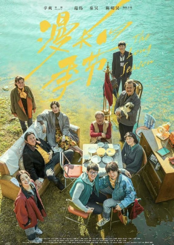 片名：漫长的季节 (2023) 4K  全集描述：小城桦林，彼时，火车司机王响意气风发，开得了二十挂的钢铁巨兽却管不好鸡毛蒜皮的三口小家，工厂摇摇欲坠，危机处处紧逼