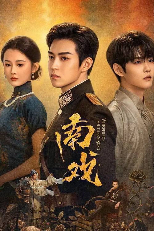 名称：南戏（2026）4K S01E01 - E18 HiveWeb描述：军阀混战的民国奉城，玉佛头离奇失窃，戏班主横尸戏台，将冷血少帅许又安与昆曲名伶荣筱楠推向不死不休的对立绝境