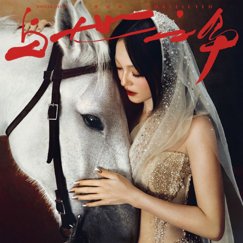 名称：张韶涵 与世之争 ALAC描述：专辑以“争”为灵感，既讲对外界黑暗的抗争，也含对内心光明的接纳 