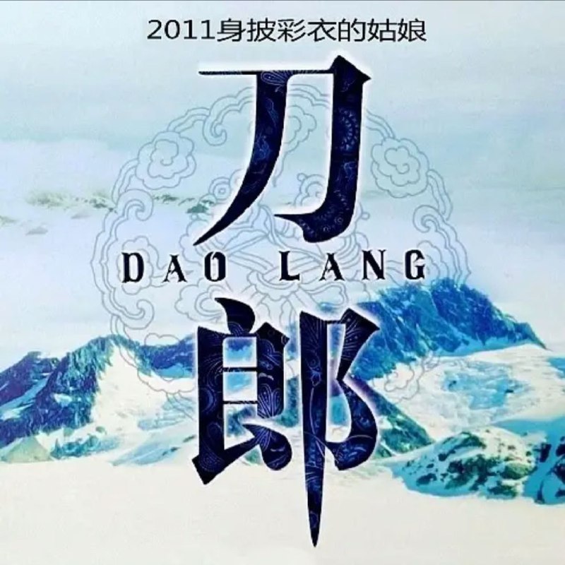 名称：刀郎 - 2011年专辑 - 身披彩衣的姑娘   Flac描述：历经世间沧桑，唱尽人生悲凉，以真情告白，与天地日月同仄！一个值得永久珍藏的声音，他来自遥远的地方，刀郎阔别三年全情打造《刀郎2011》！01.身披彩衣的姑娘02.千禧新娘03.黄玫瑰04.流浪生死的孩子05.最美的还是我们新疆(演唱会版) 暂缺06.圆满07.理想08.你们一定要幸福09.最心疼的女人10.全世界飞翔的鸟链接：