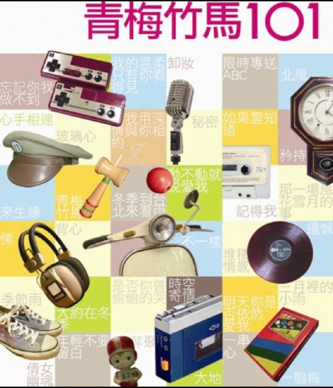 名称：群星 - 青梅竹马101 WAV 分轨描述：《青梅竹馬101》是环球推出的怀旧金曲合集，全套6CD，甄选101首华语经典情歌