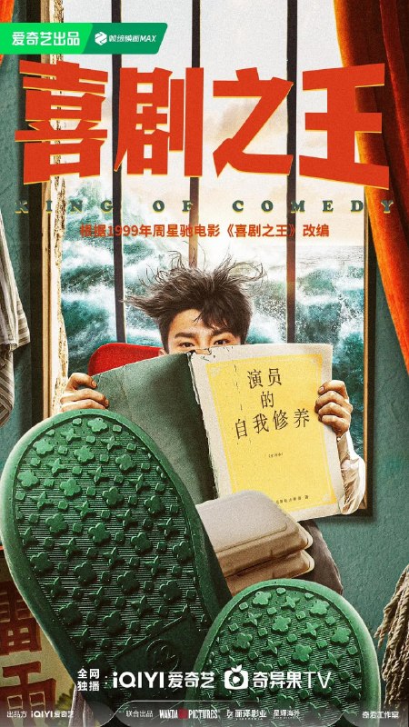 名称：喜剧之王 (2026) 剧情 喜剧 4KHDR高码 更新14集描述：该剧根据1999年周星驰同名电影《喜剧之王》改编