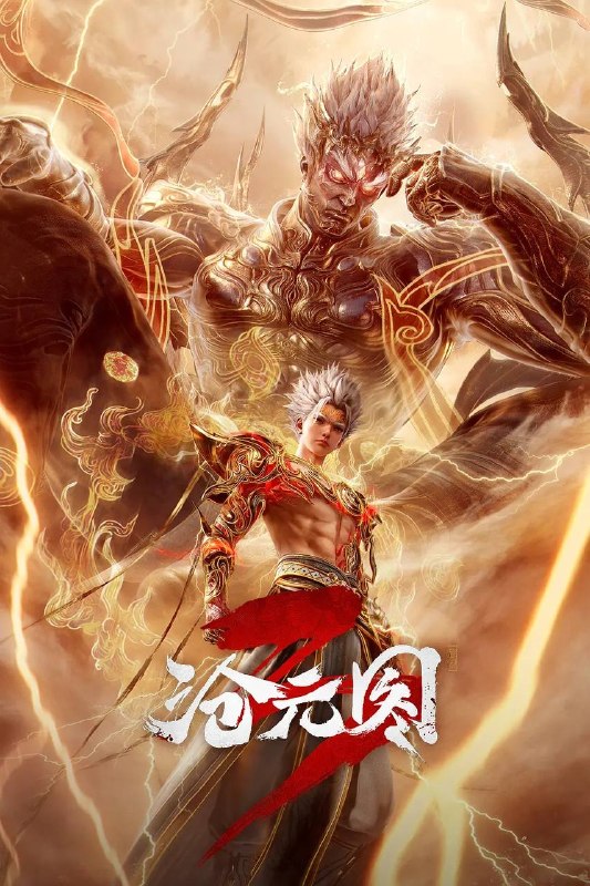 名称：沧元图（2026）4K HQ 高码率 更至EP71描述：少年刀客孟川与寄居孟府的柳七月并肩修行，烟火人间里满是青梅情愫