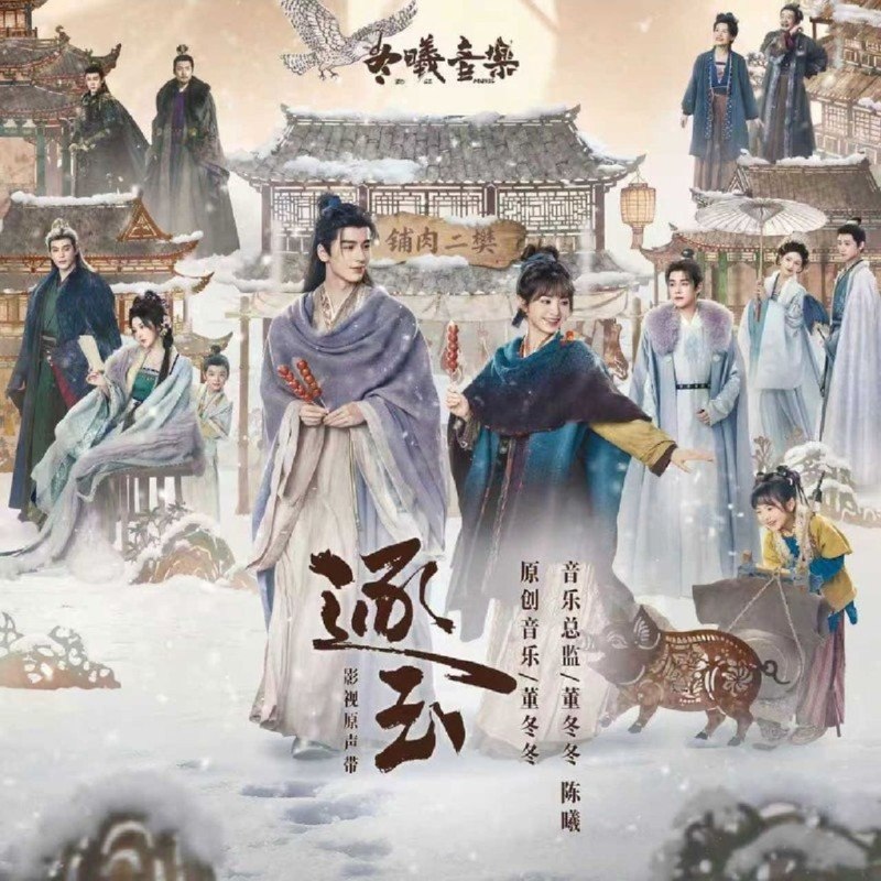 名称：逐玉 影视原声带(2026) FLAC Hi-Res 24bit 48khz描述：1. 张碧晨 - 众里寻他千百度2. 郁可唯 - 清清如我3. 黄霄雲 - 前路4. 张远 - 木已成舟5. 张紫宁&李鑫一 - 一念6. 许鹤缤 - 风云起夸克：