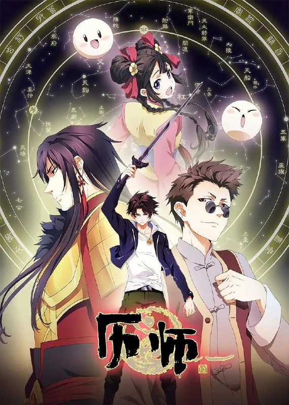 名称：历师 (2020)描述：普通青年萧南烛回到家乡，意外继承了奶奶留下来的一本名为“乾坤历”的法宝和她曾经的职业——历师