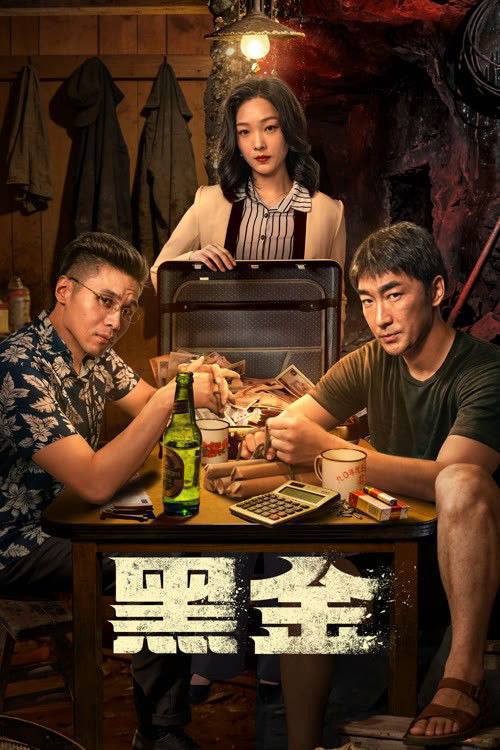 名称：黑金（2026）4K 60FPS S01 杜比音效 HiveWeb描述：矿场改制的浪潮席卷大杨村，平凡村民杨钢为护家人，被迫踏入矿场的暗流漩涡