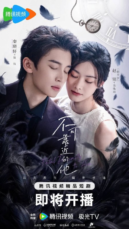 名称：不可靠近的他（2026）4K S01E01 - E15描述：来自破碎家庭的洛惜羽和贺澜在校园里惺惺相惜，为了保护洛惜羽，贺澜被迫退学