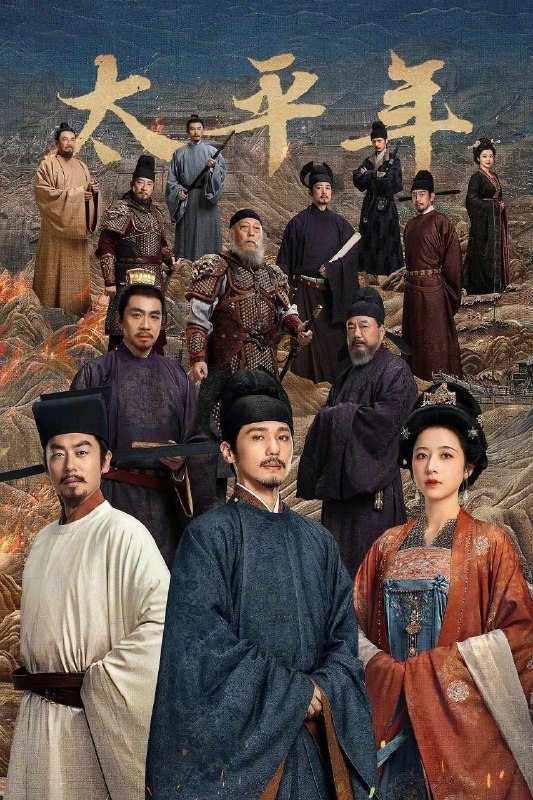 名称：太平年 (2026) 4K 全集描述：剧集聚焦钱弘俶(白宇 饰)、赵匡胤、郭荣三人在国家板荡中的命运抉择