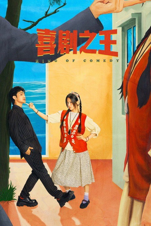 名称：喜剧之王 (2026) 4K HDR Vivid 高码率 [内封中字] [更新12集]描述：位于福建沿海的沙浦村，由于位置偏远落后，人口流失严重，面临开发商黄总提出的拆迁橄榄枝，村民们动摇，准备接受