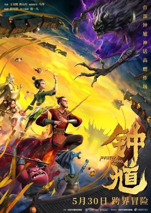 名称：钟馗 (2026) 4K HDR描述：钟馗世代在暗中守护人妖两界安宁