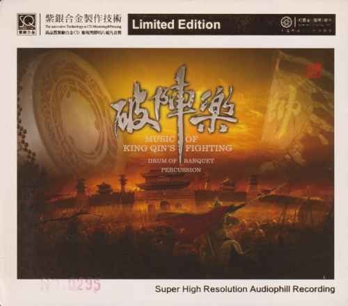 名称：红音堂《破阵乐》头版限量编号紫银合金SQCD 低速原抓WAV+CUE描述：01.秦王破阵乐02.大得胜03.打宫门04.锯大缸05.蛟龙嬉舞06.打枣07.喜临门08.观花灯09.恭喜发财10.百鸟朝凤夸克：