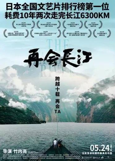 名称：再会长江 (2024) 4K 描述：十年前，竹内亮导演在NHK拍摄纪录片《长江天地大纪行》时留下了一个遗憾：未能拍摄到“长江源头的第一滴水”