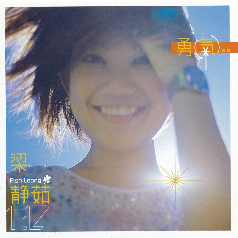 名称：梁静茹 2000.8.2勇气 FLAC 24bit 192khz描述：1. 勇气2. 如果有一天3. 半个月亮4. 没有水的游泳池5. 最烂的理由6. 爱你不是两三天7. 爱计较8. 昨天9. 多数是晴天10. 最后夸克：